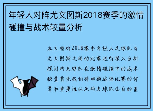 年轻人对阵尤文图斯2018赛季的激情碰撞与战术较量分析