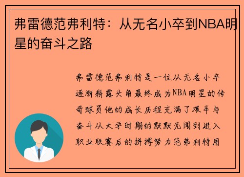 弗雷德范弗利特：从无名小卒到NBA明星的奋斗之路