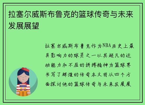 拉塞尔威斯布鲁克的篮球传奇与未来发展展望